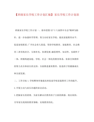 【班级家长学校工作计划汇编】家长学校工作计划表