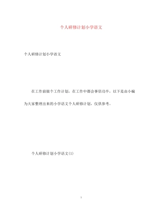 个人研修计划小学语文