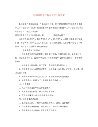 四年级班主任教学工作计划范文