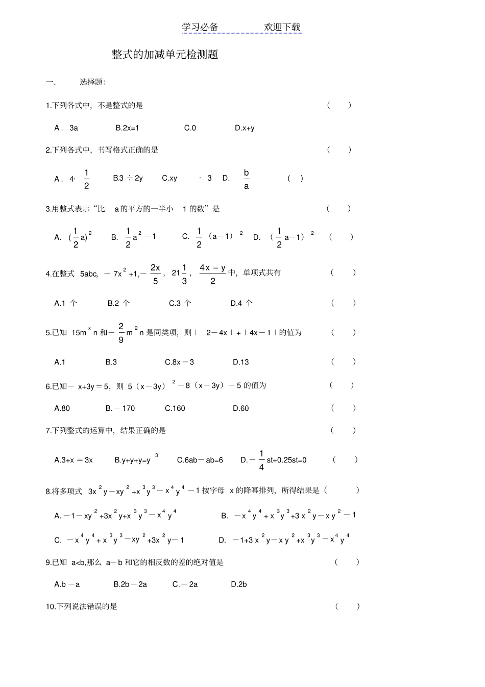七年级数学上册整式的加减测试题_第1页