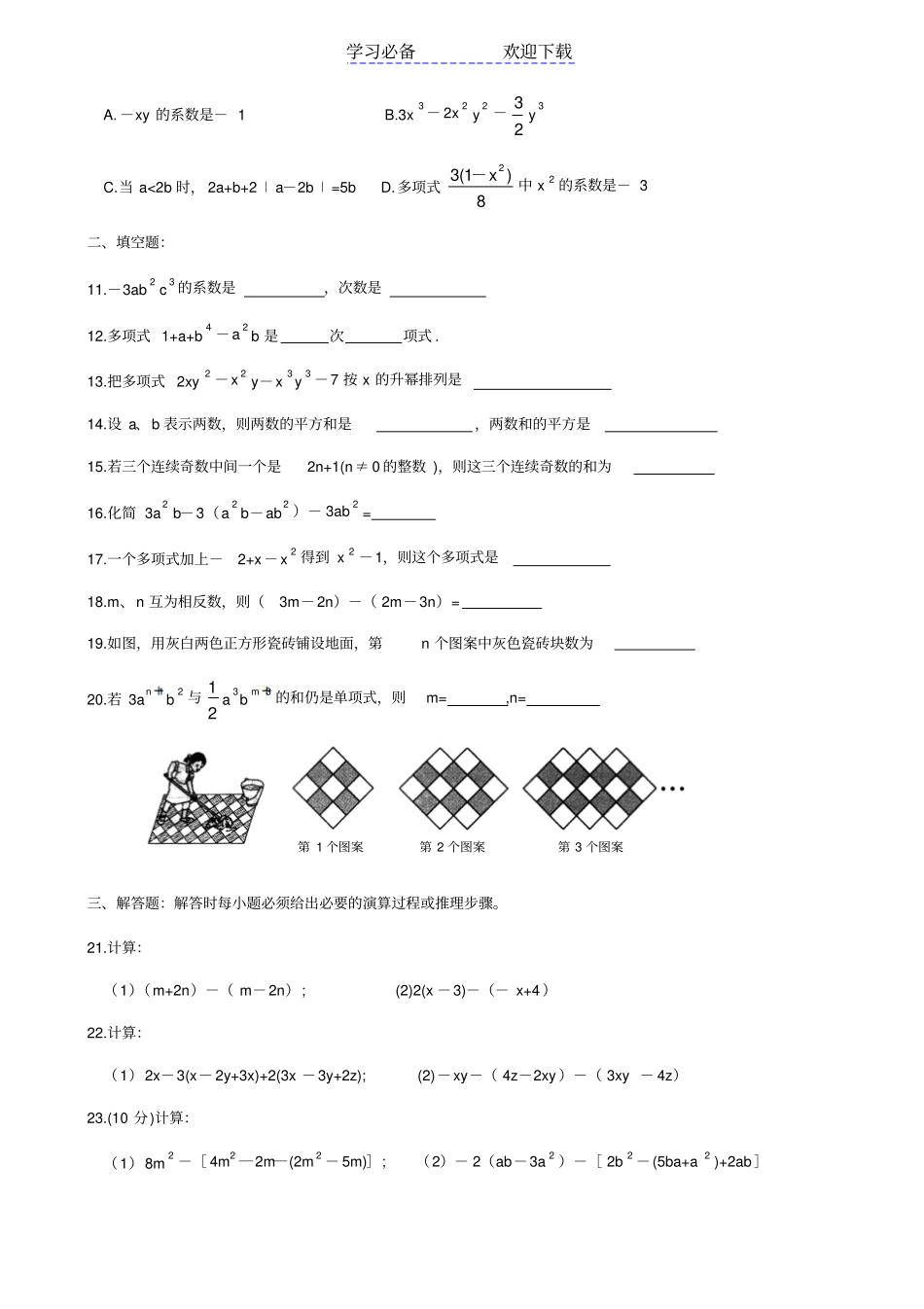 七年级数学上册整式的加减测试题_第2页