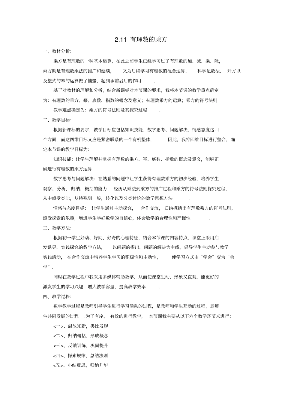 七年级数学上册有理数11有理数的乘方教学设计新版华东师大版_第1页