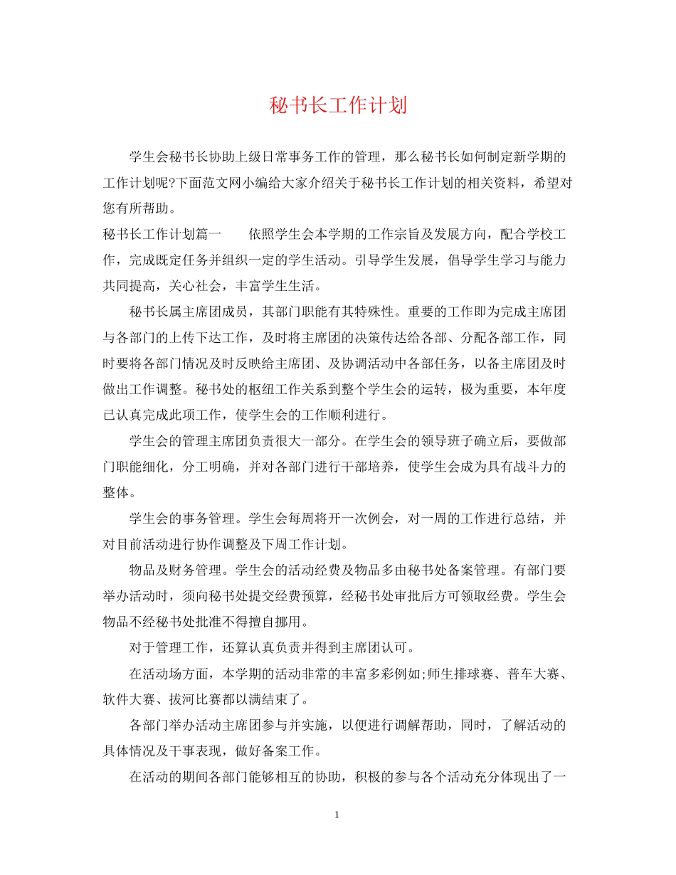 秘书长工作计划_第1页