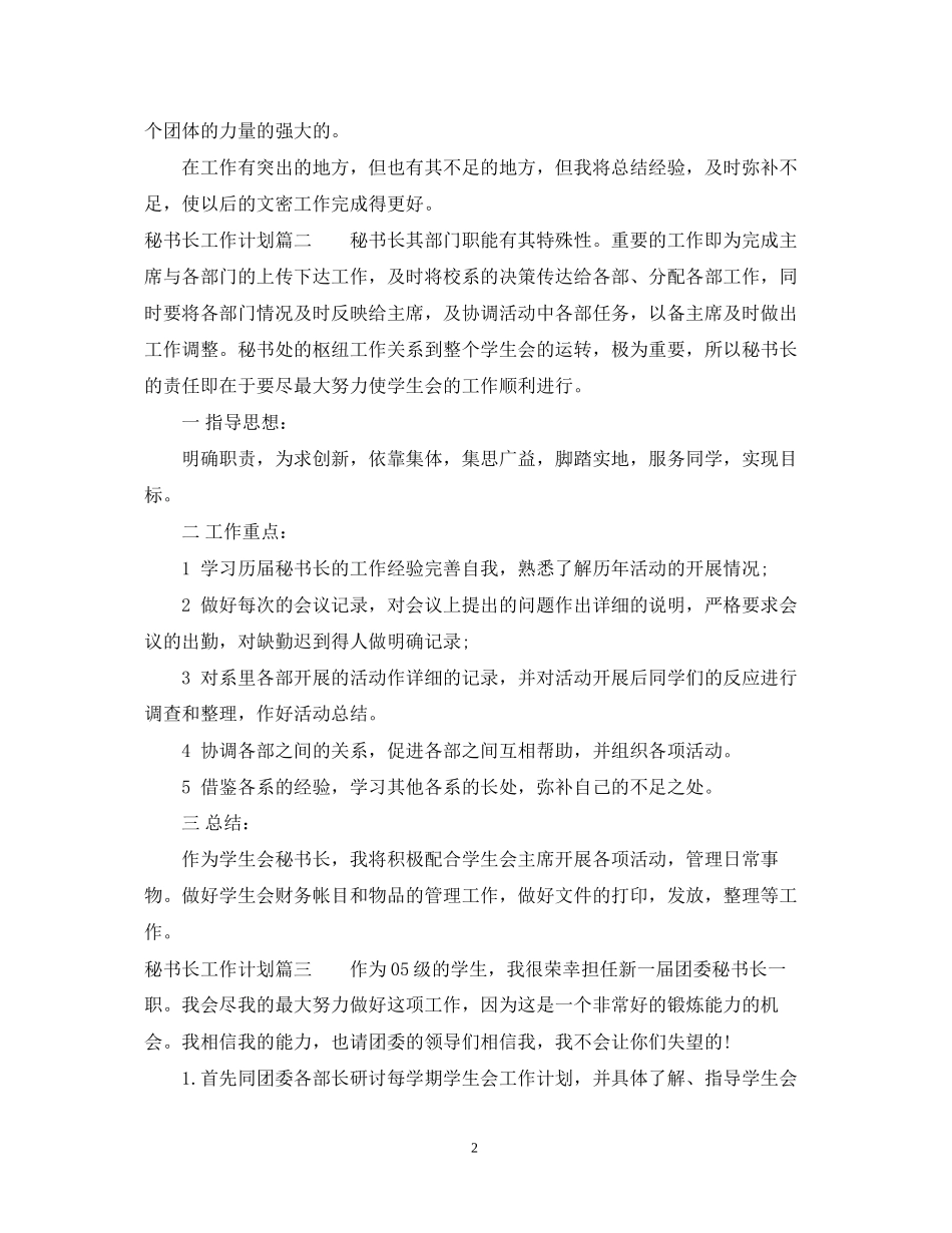 秘书长工作计划_第2页