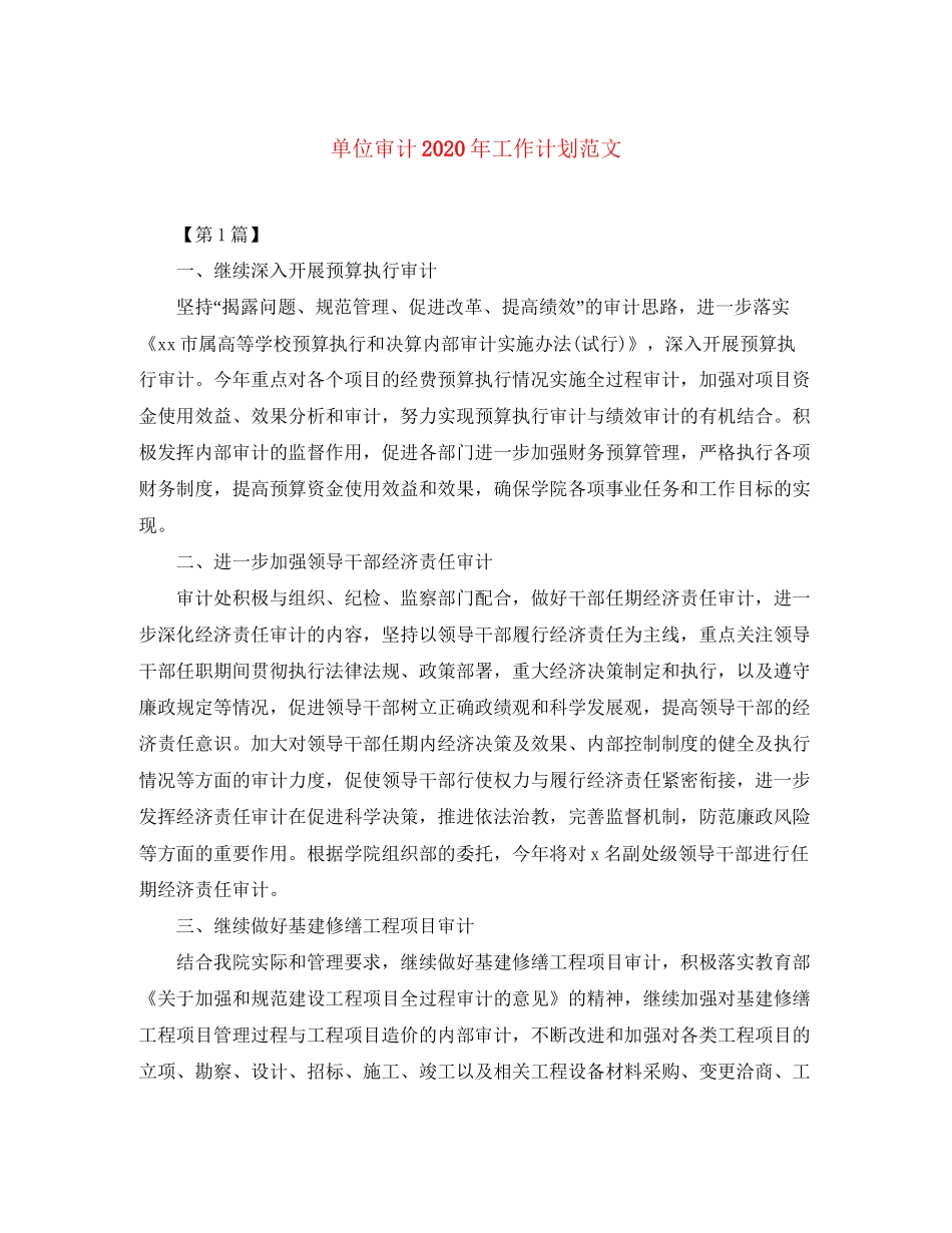 单位审计年工作计划范文_第1页