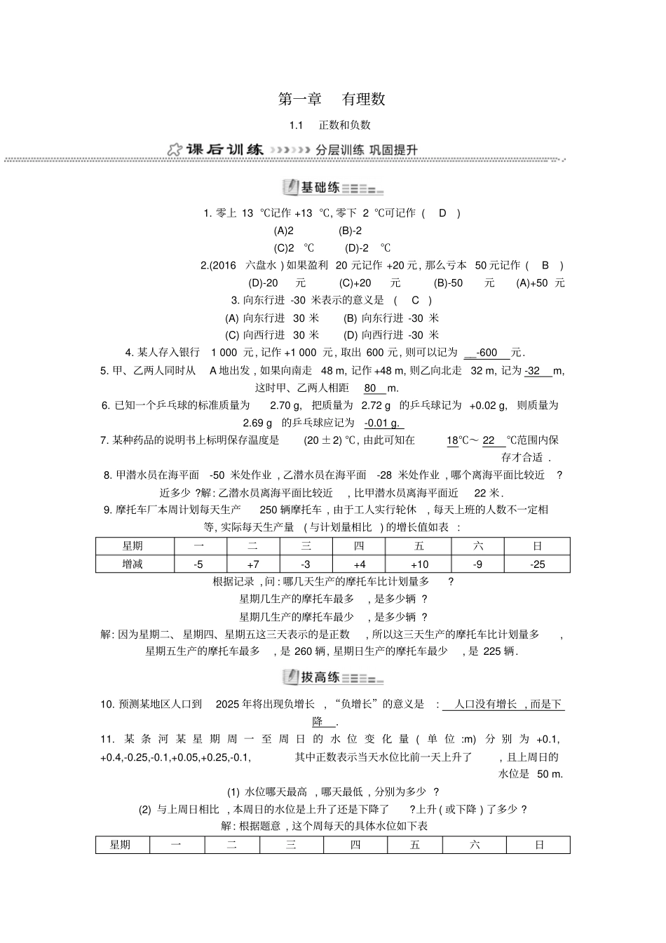 七年级数学上册有理数1正数和负数同步测试新版新人教版_第1页