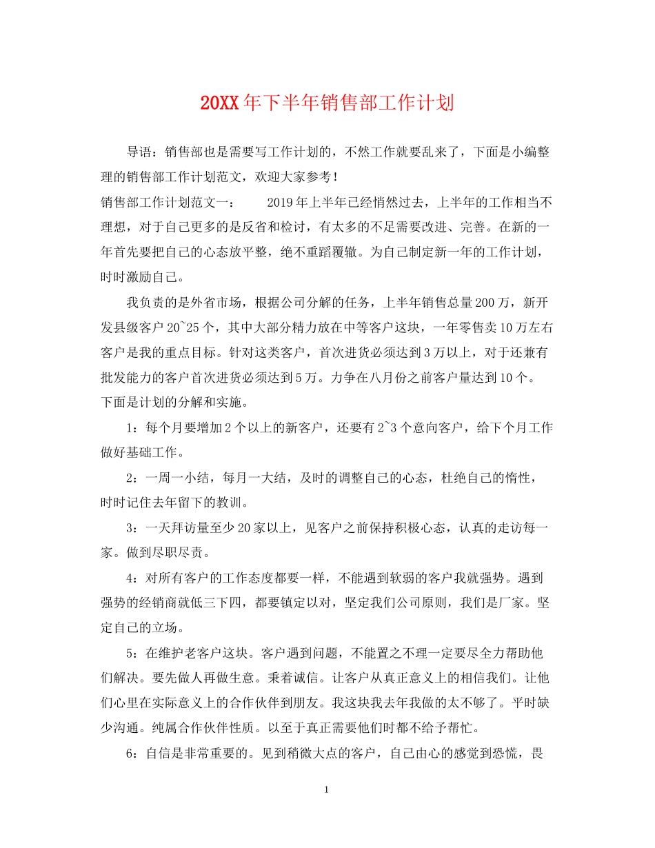 下半年销售部工作计划_第1页