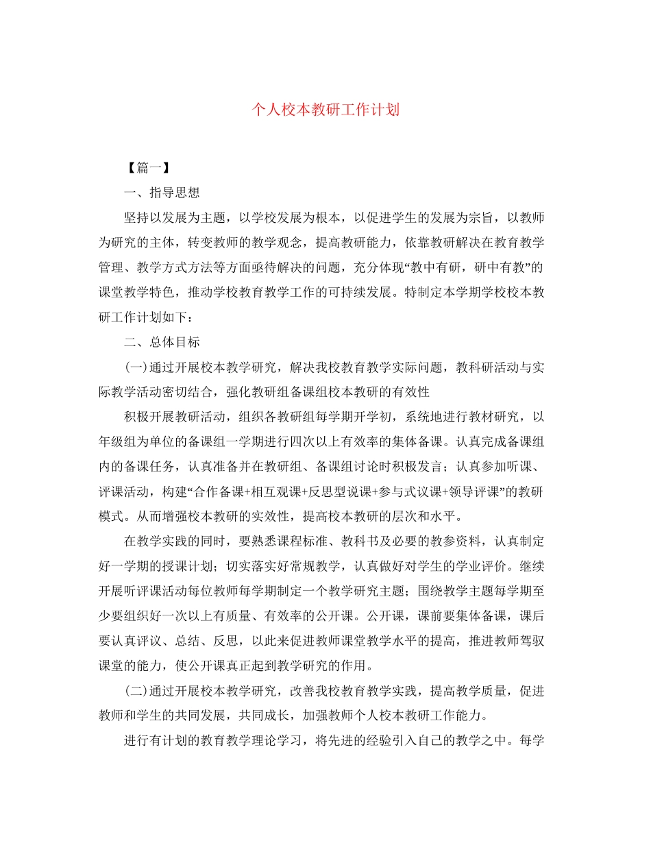 个人校本教研工作计划_第1页