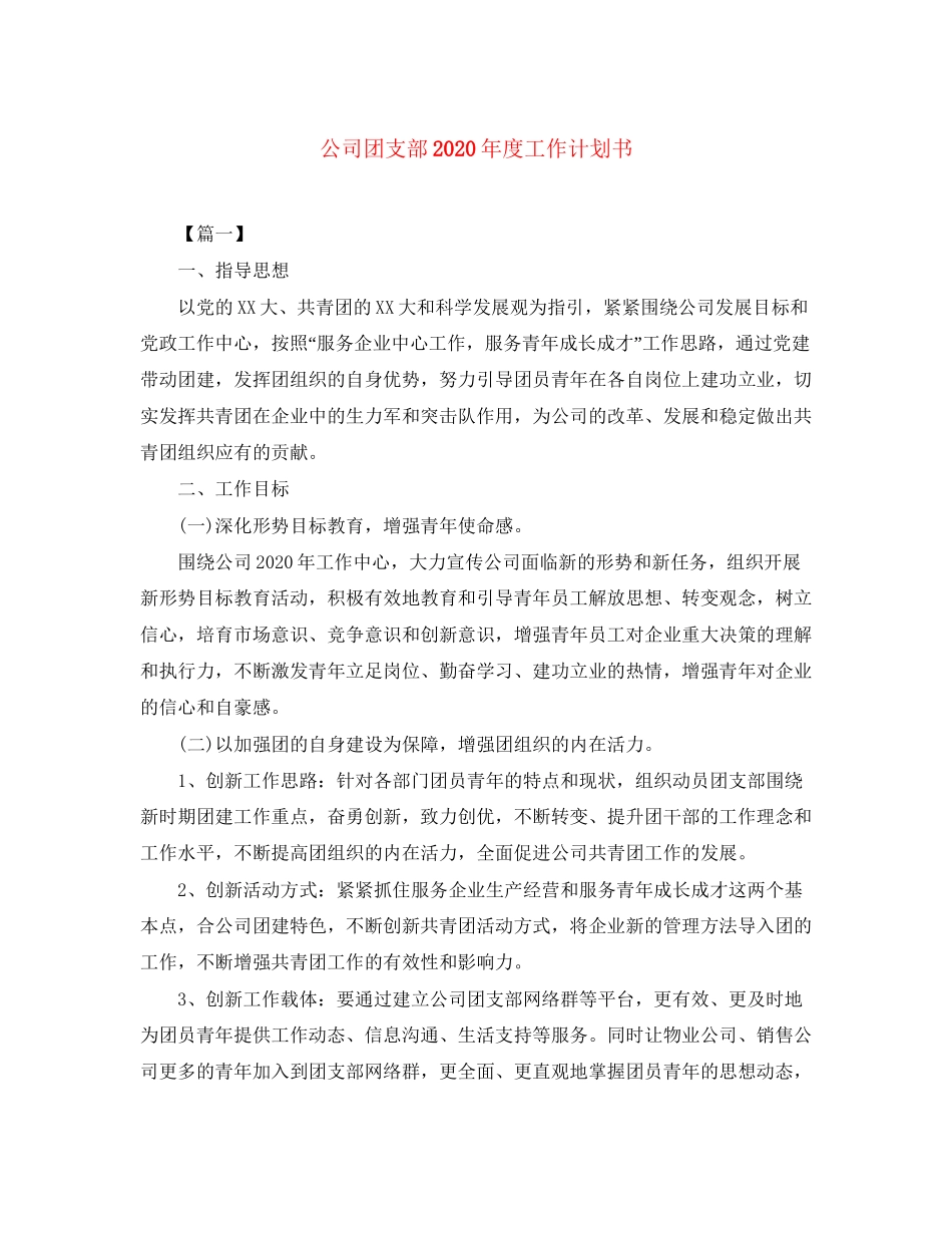 公司团支部年度工作计划书_第1页