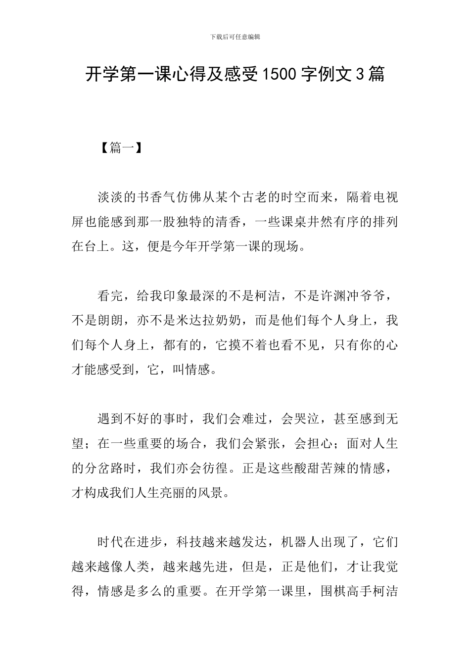 开学第一课心得及感受1500字例文3篇_第1页