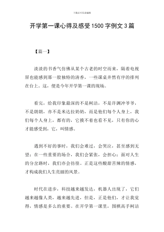 开学第一课心得及感受1500字例文3篇