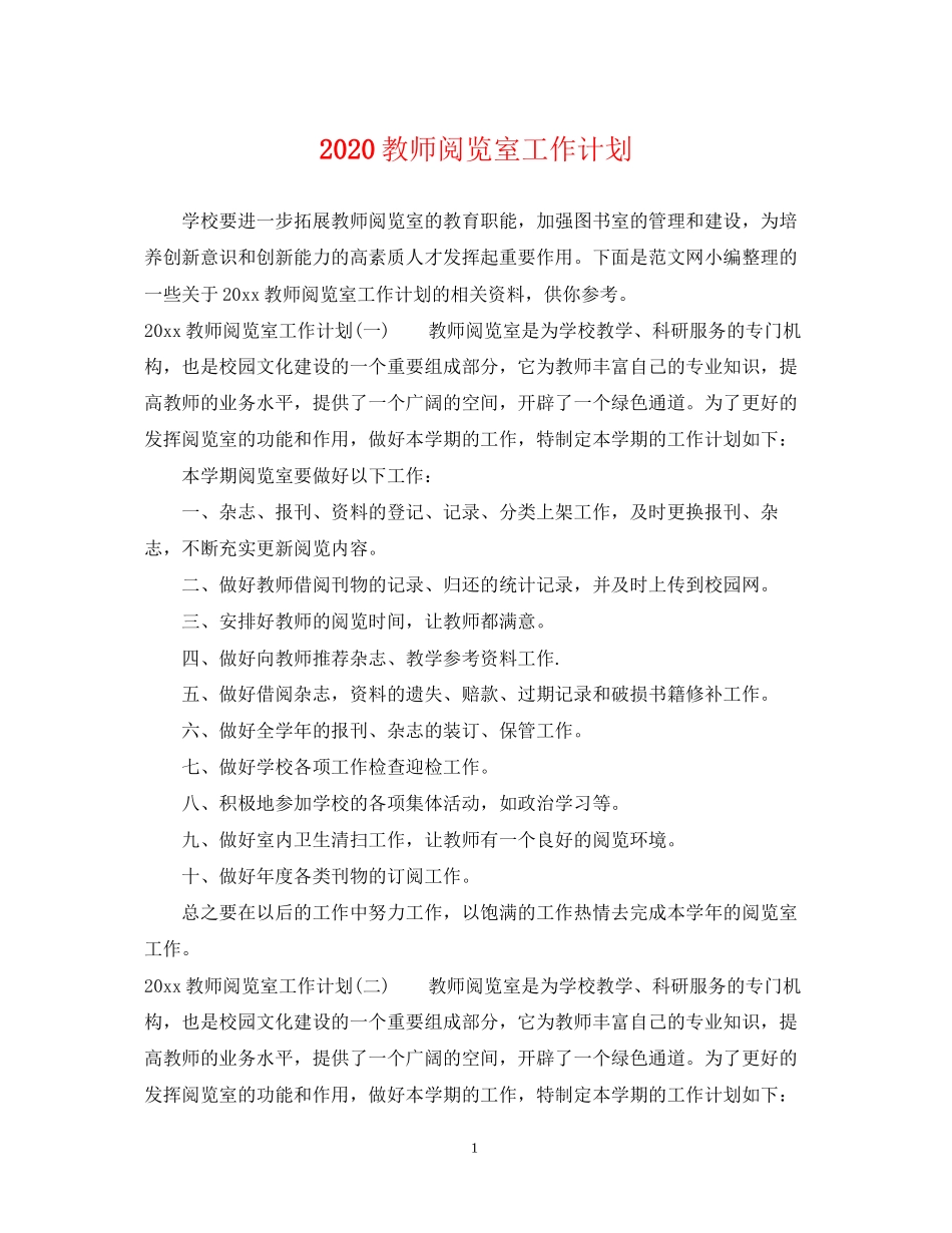 教师阅览室工作计划_第1页
