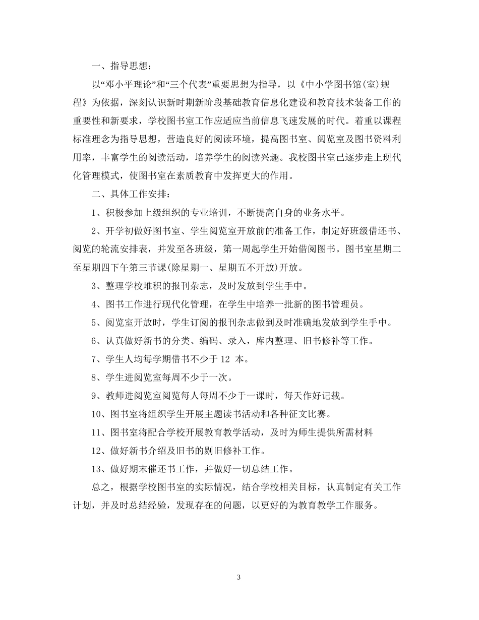 教师阅览室工作计划_第3页