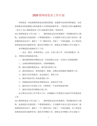 教师阅览室工作计划