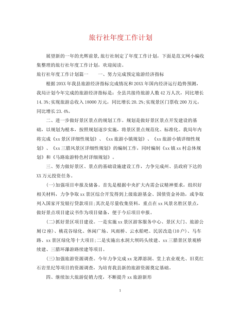 旅行社年度工作计划_第1页