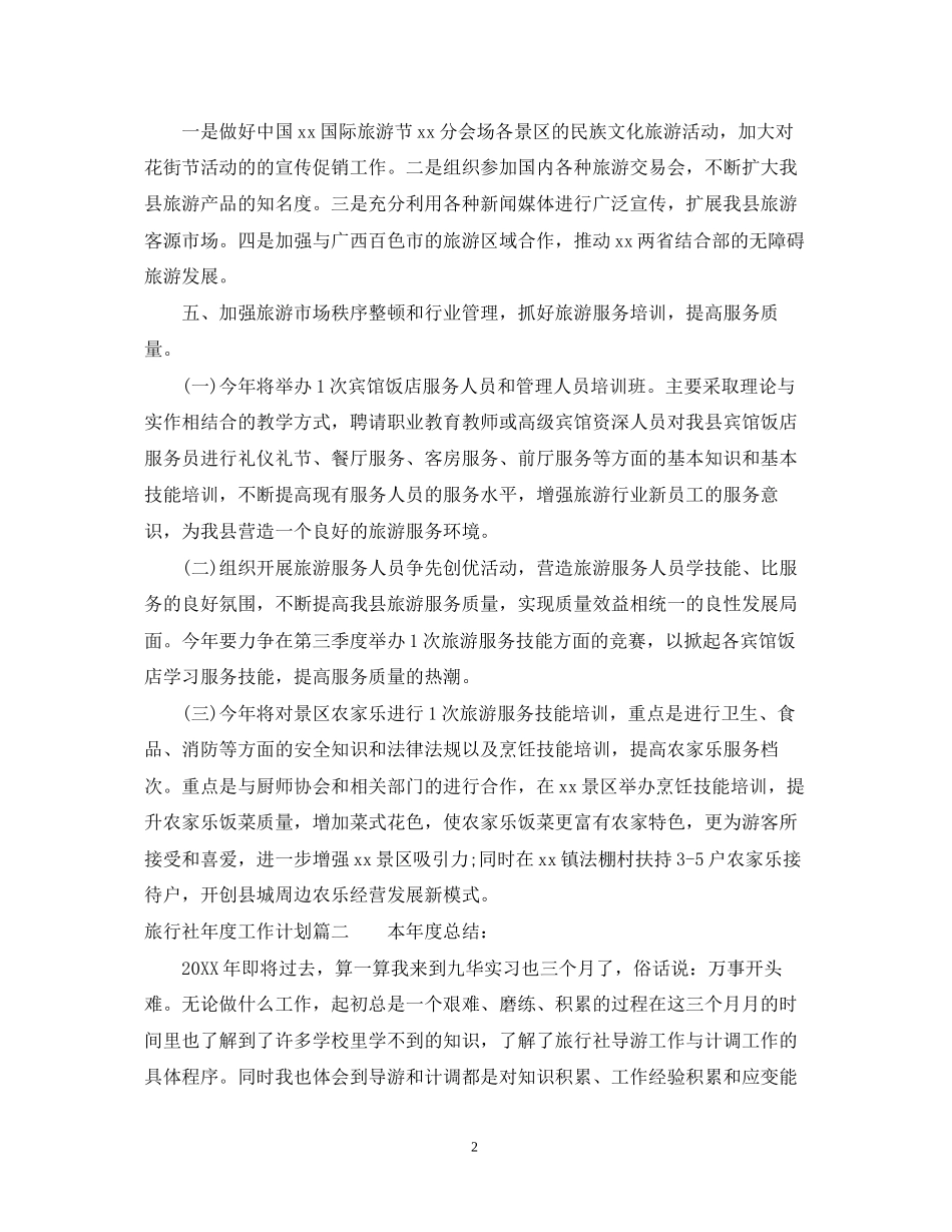 旅行社年度工作计划_第2页