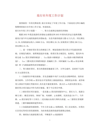 旅行社年度工作计划