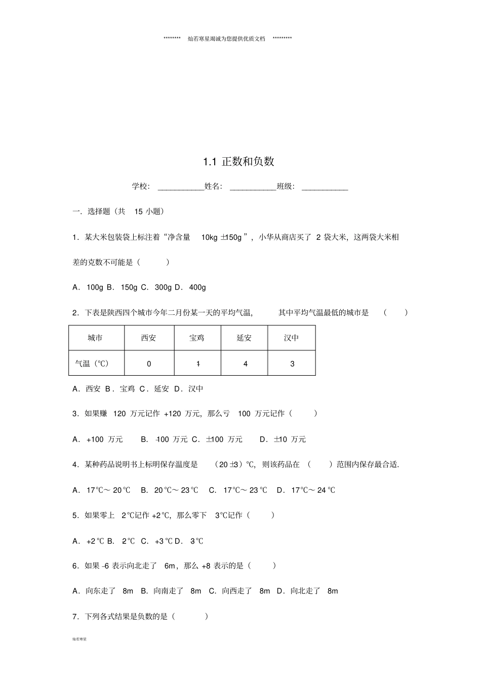 七年级数学上册有理数1正数和负数同步练习新版新人教版_第1页