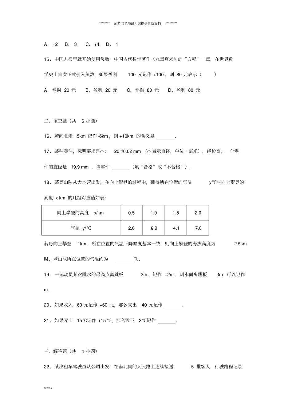 七年级数学上册有理数1正数和负数同步练习新版新人教版_第3页