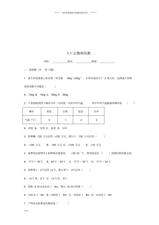 七年级数学上册有理数1正数和负数同步练习新版新人教版
