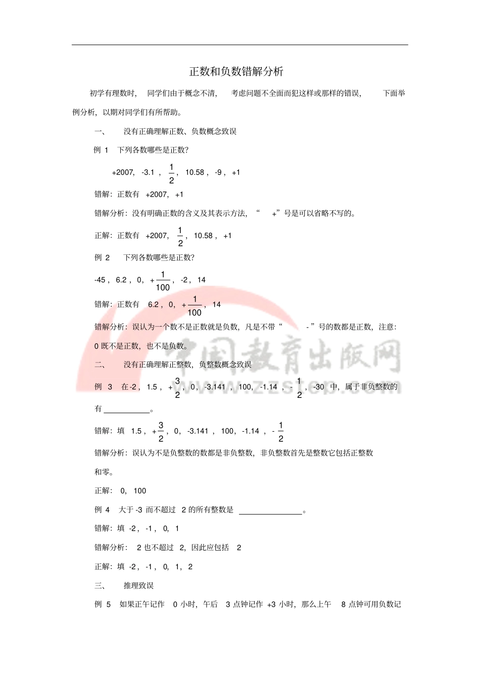 七年级数学上册有理数1有理数正数和负数错解分析素材新版青岛版_第1页