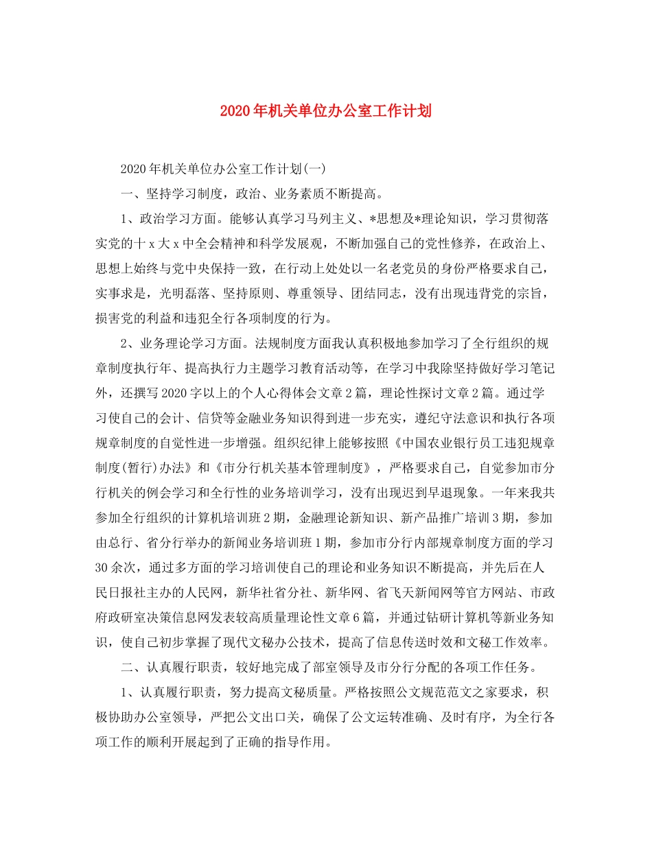 2020年机关单位办公室工作计划_第1页