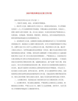 2020年机关单位办公室工作计划