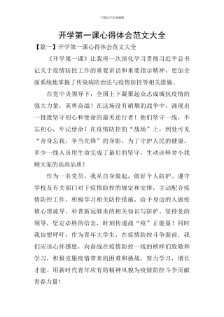 开学第一课心得体会范文大全