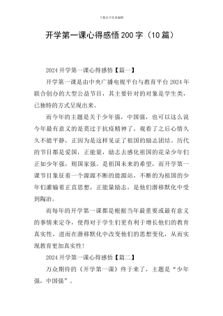 开学第一课心得感悟200字(10篇)