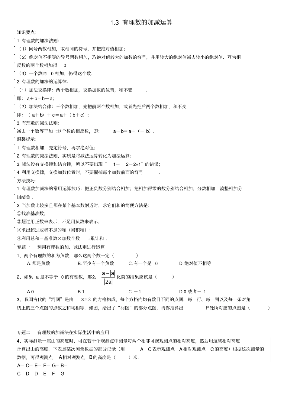 七年级数学上册有理数3有理数的加减运算能力培优讲义新版新人教版_第1页