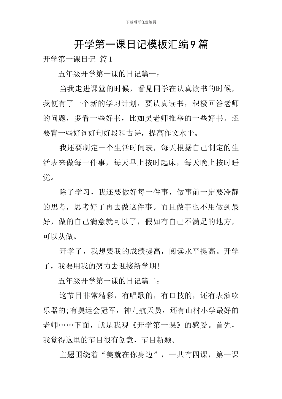 开学第一课日记模板汇编9篇_第1页