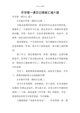 开学第一课日记模板汇编9篇