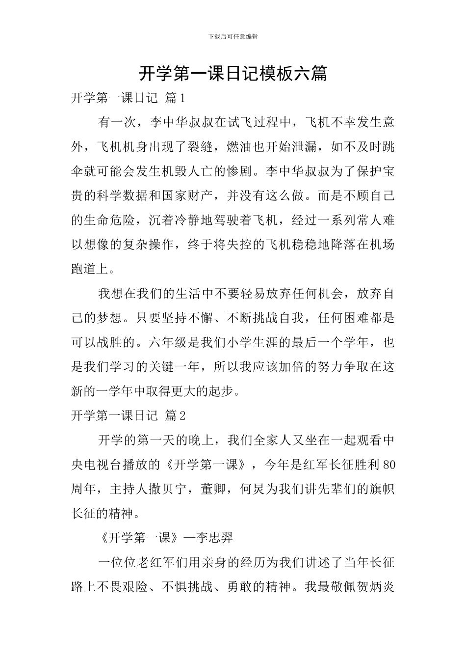 开学第一课日记模板六篇_第1页
