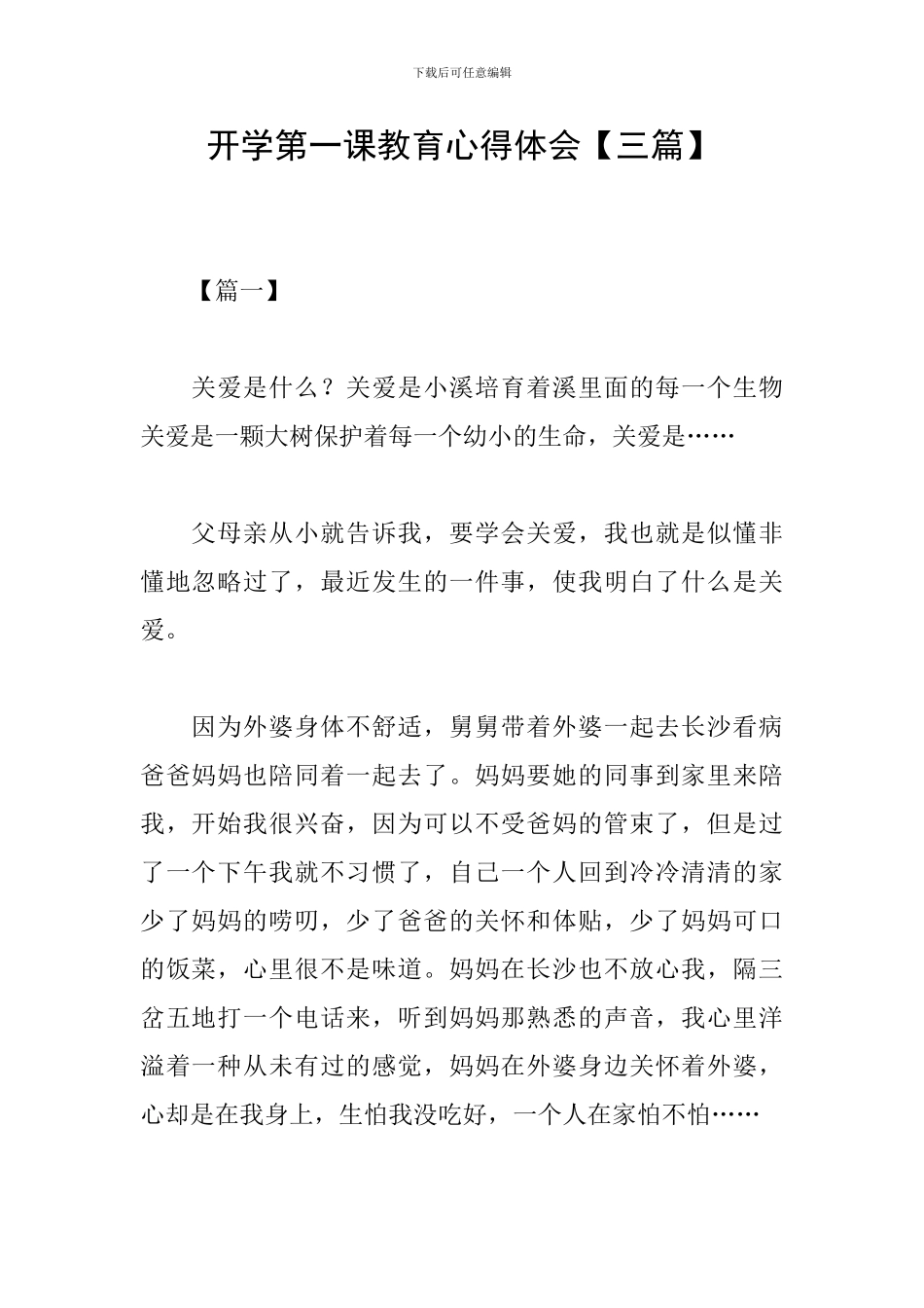 开学第一课教育心得体会_第1页