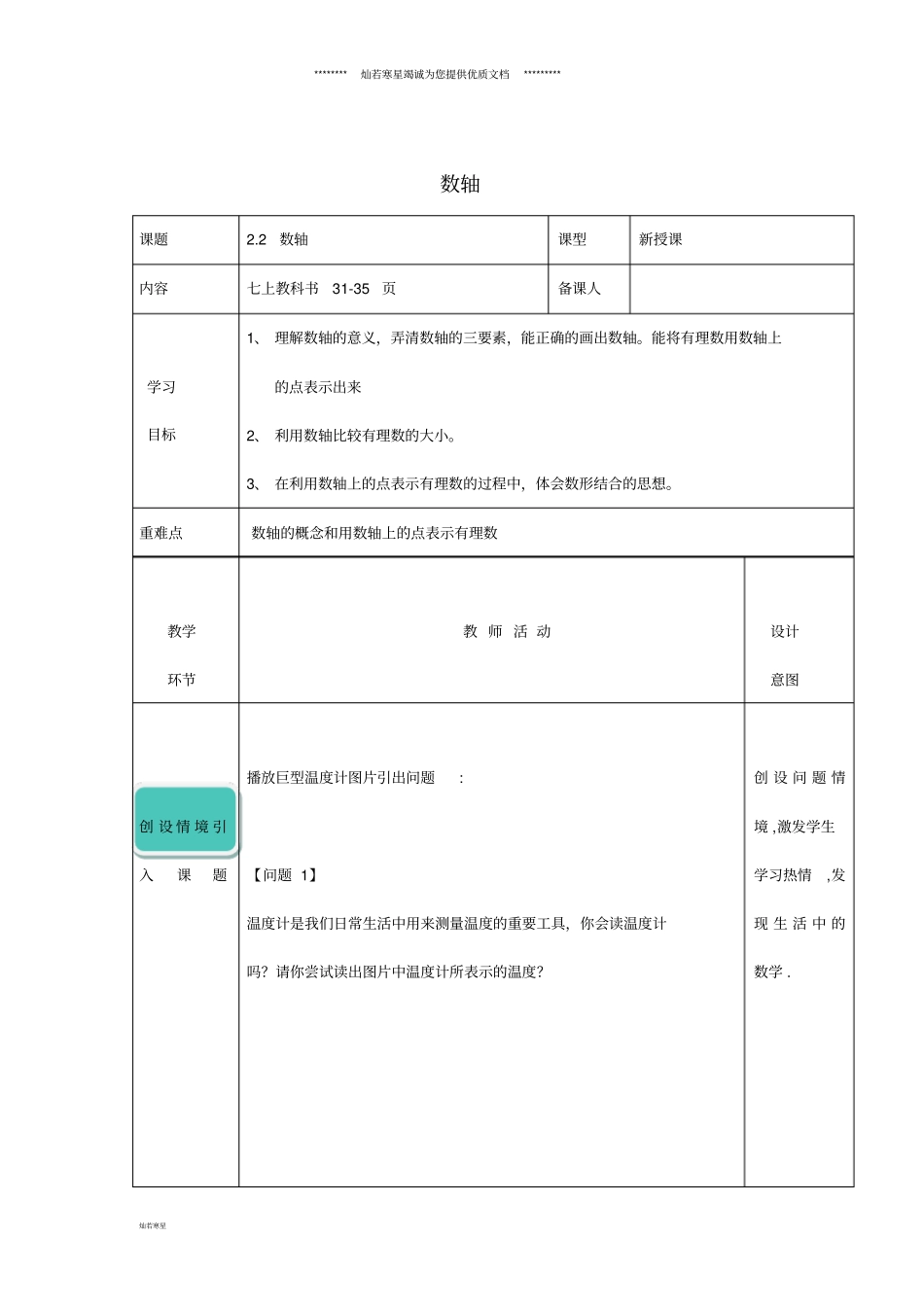 七年级数学上册有理数2数轴教学设计新版青岛版_第1页