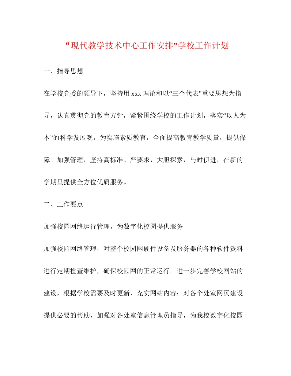 现代教学技术中心工作安排学校工作计划_第1页
