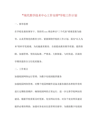 现代教学技术中心工作安排学校工作计划