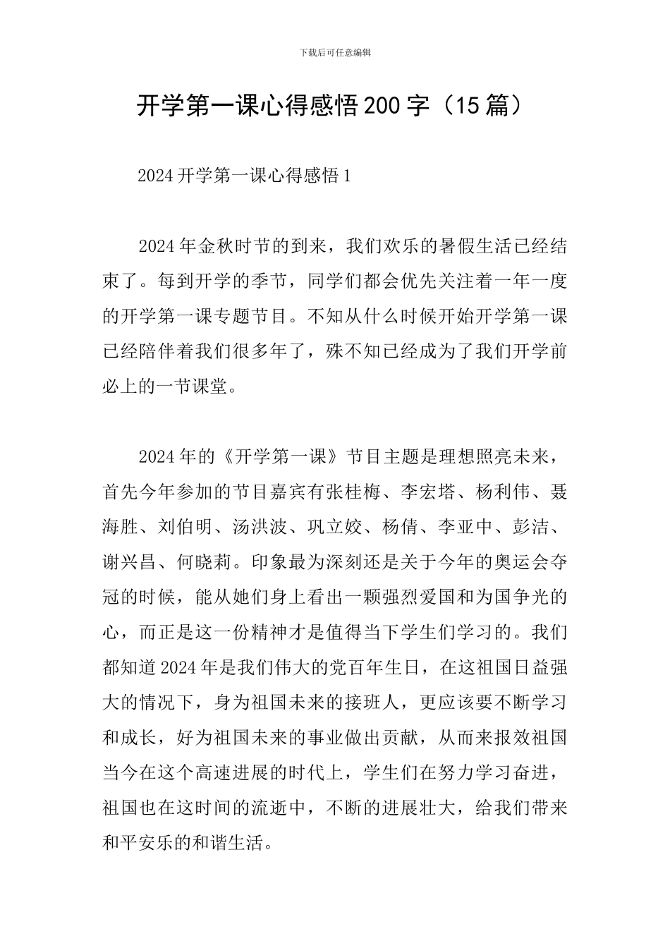 开学第一课心得感悟200字_第1页