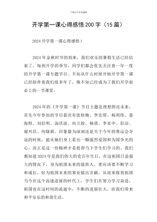 开学第一课心得感悟200字