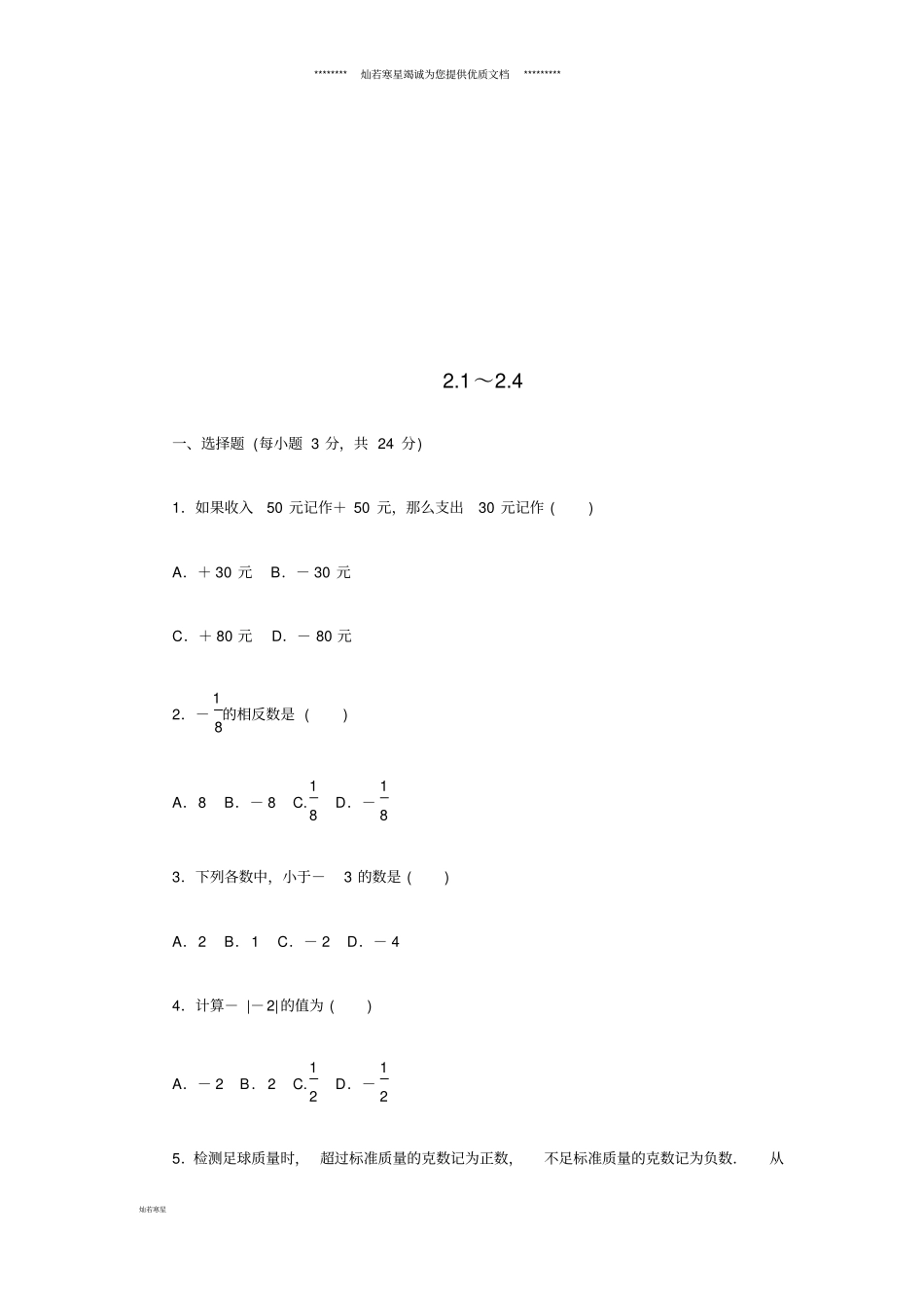 七年级数学上册有理数4同步测试题新版苏科版_第1页