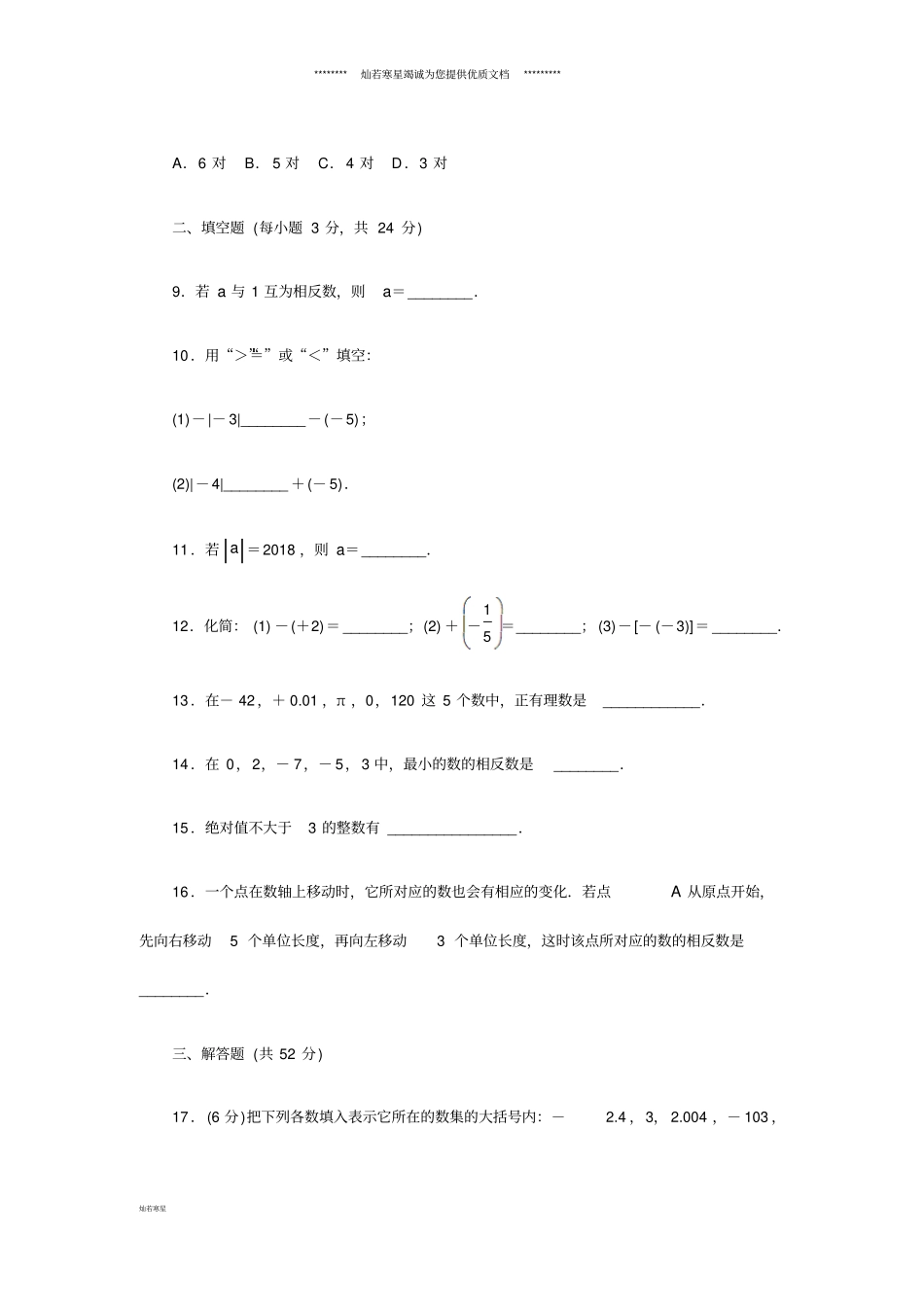 七年级数学上册有理数4同步测试题新版苏科版_第3页
