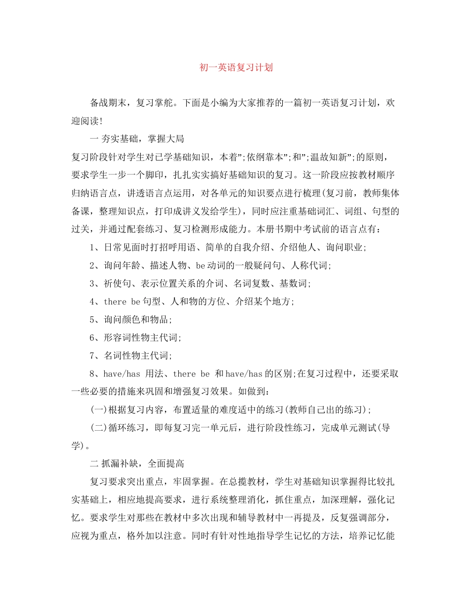 初一英语复习计划_第1页
