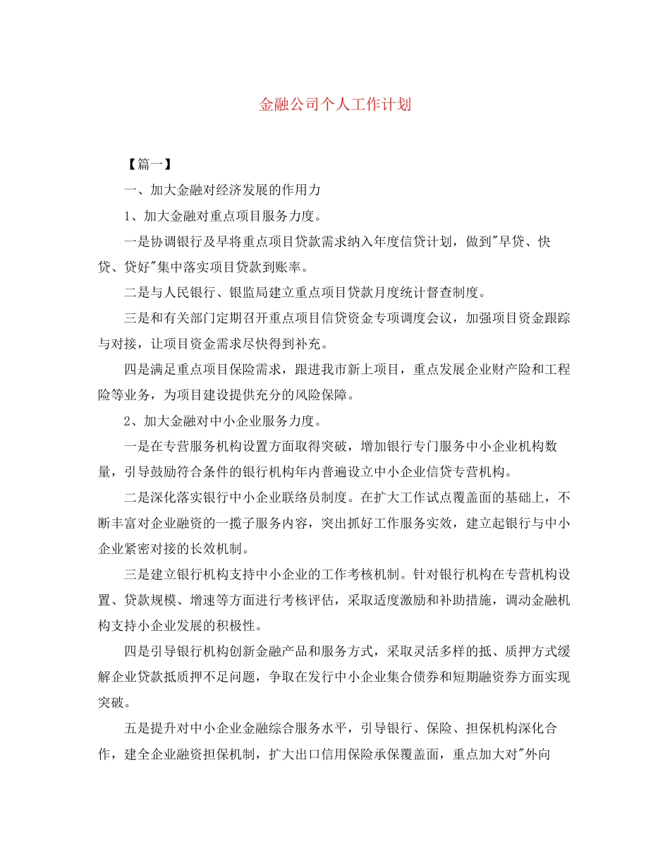 金融公司个人工作计划2_第1页