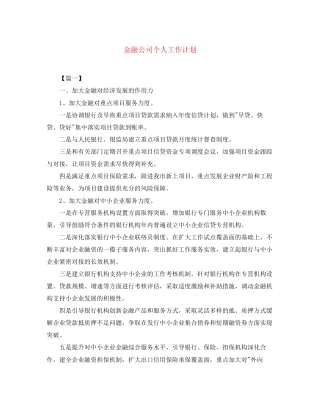 金融公司个人工作计划2