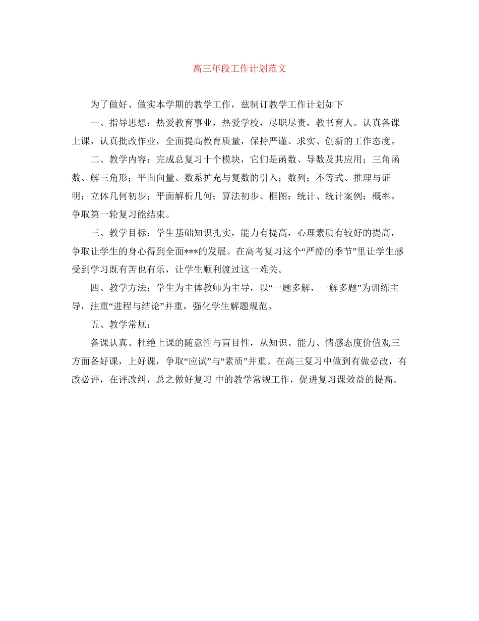 高三年段工作计划范文_第1页