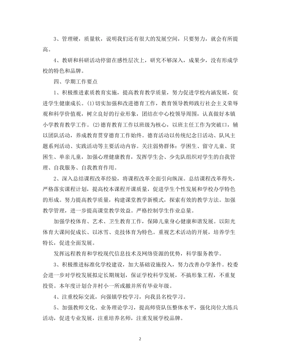 新学期的学校工作计划_第2页