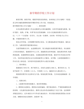新学期的学校工作计划
