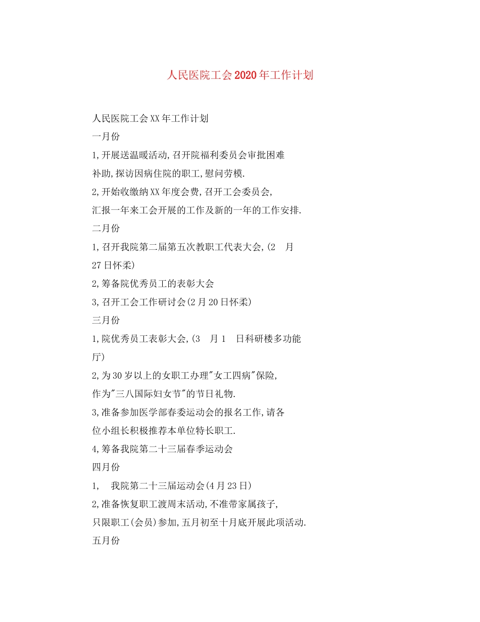 人民医院工会年工作计划_第1页