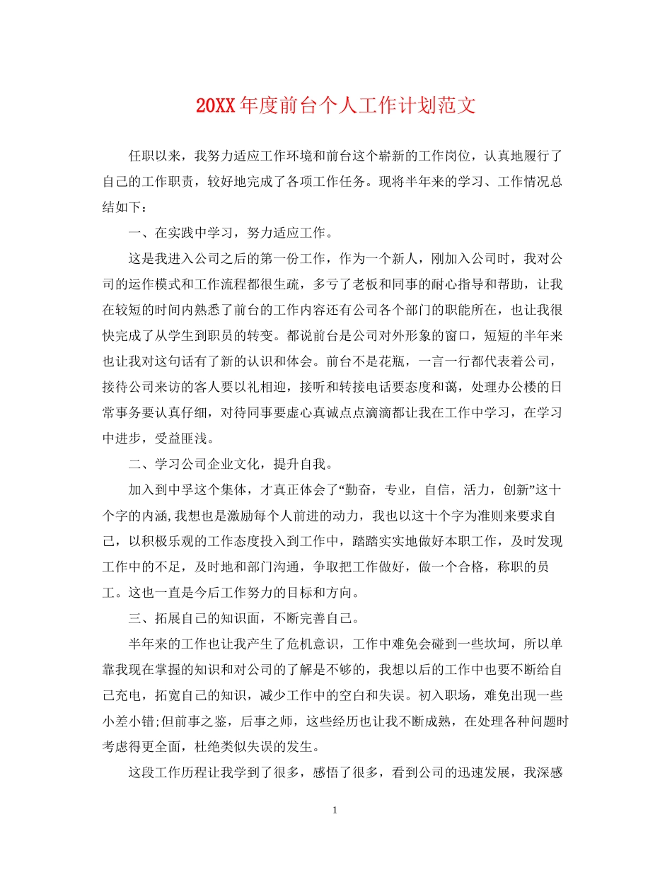 度前台个人工作计划范文_第1页