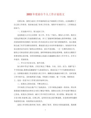 度前台个人工作计划范文